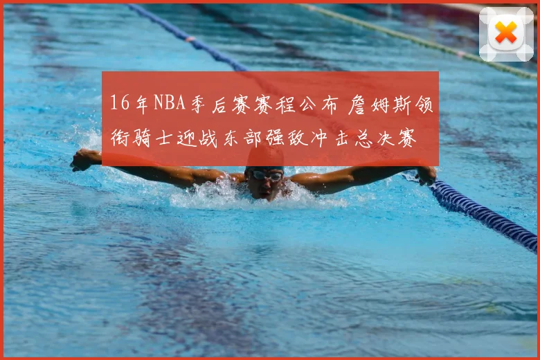 16年NBA季后赛赛程公布 詹姆斯领衔骑士迎战东部强敌冲击总决赛