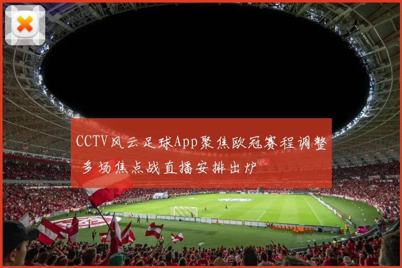 CCTV风云足球App聚焦欧冠赛程调整 多场焦点战直播安排出炉