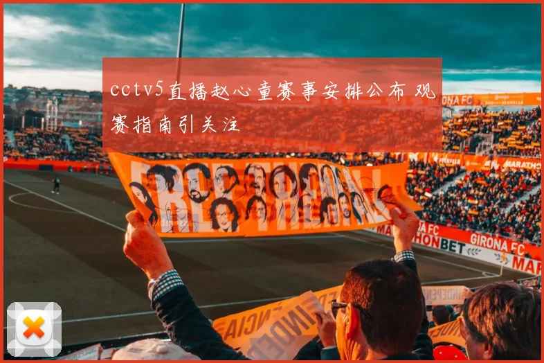cctv5直播赵心童赛事安排公布 观赛指南引关注