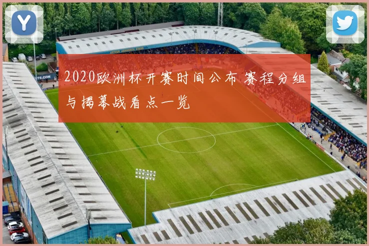 2020欧洲杯开赛时间公布 赛程分组与揭幕战看点一览
