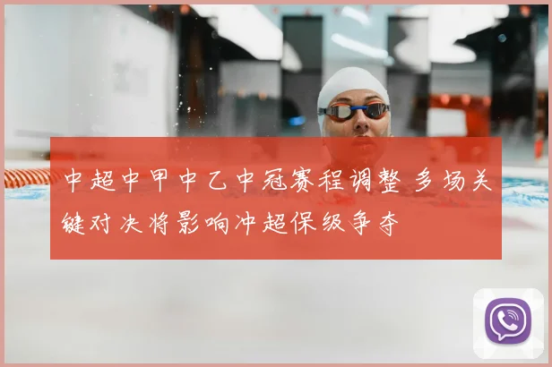 中超中甲中乙中冠赛程调整 多场关键对决将影响冲超保级争夺