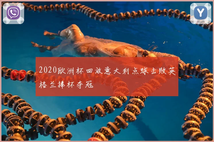 2020欧洲杯回放意大利点球击败英格兰捧杯夺冠