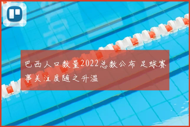 巴西人口数量2022总数公布 足球赛事关注度随之升温