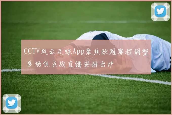 CCTV风云足球App聚焦欧冠赛程调整 多场焦点战直播安排出炉