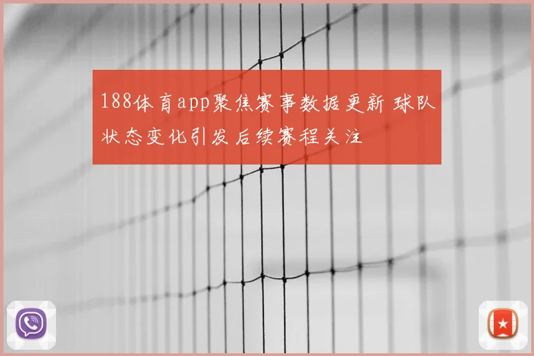 188体育app聚焦赛事数据更新 球队状态变化引发后续赛程关注
