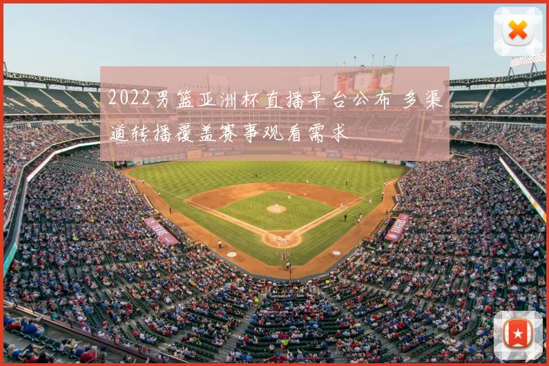 2022男篮亚洲杯直播平台公布 多渠道转播覆盖赛事观看需求