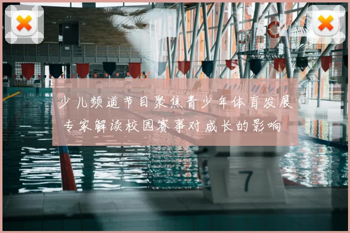 少儿频道节目聚焦青少年体育发展 专家解读校园赛事对成长的影响