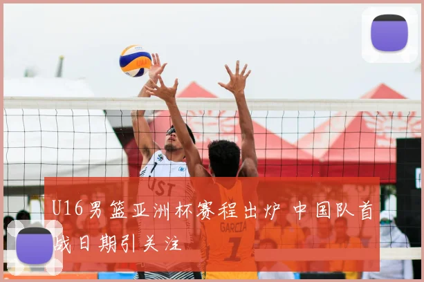 U16男篮亚洲杯赛程出炉 中国队首战日期引关注