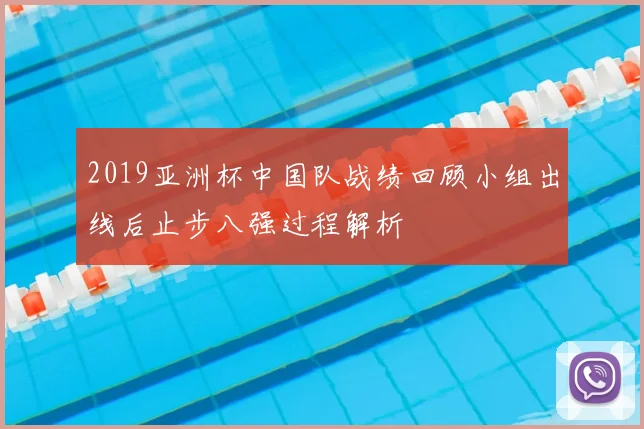 2019亚洲杯中国队战绩回顾小组出线后止步八强过程解析