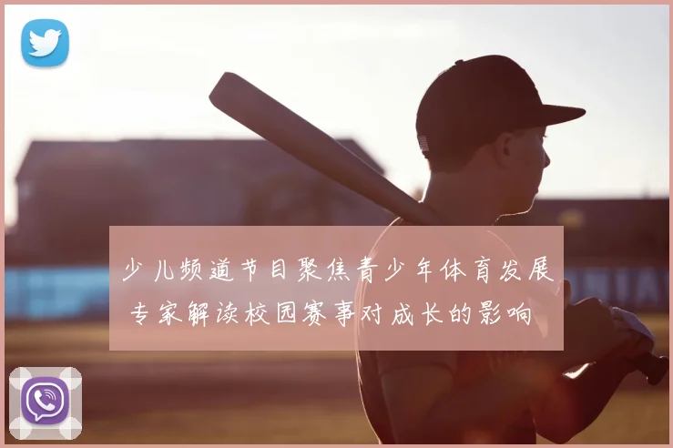 少儿频道节目聚焦青少年体育发展 专家解读校园赛事对成长的影响