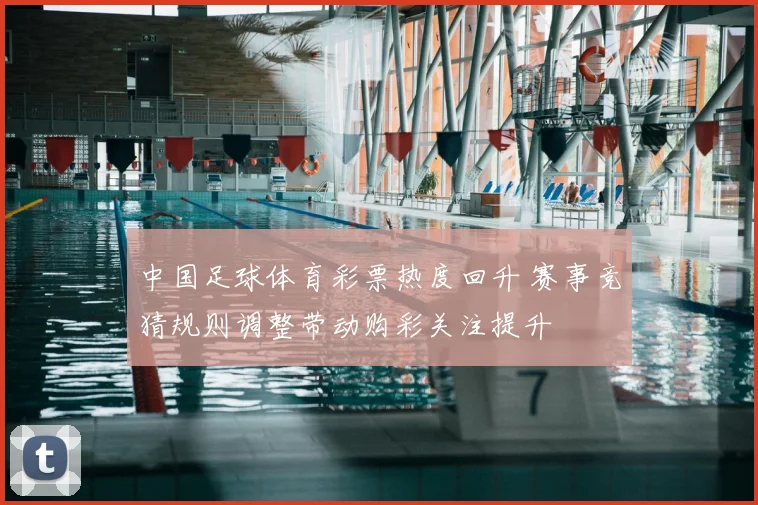 中国足球体育彩票热度回升 赛事竞猜规则调整带动购彩关注提升