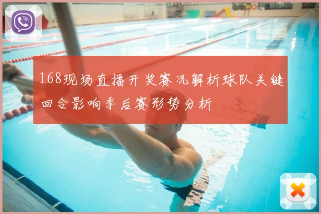 168现场直播开奖赛况解析球队关键回合影响季后赛形势分析