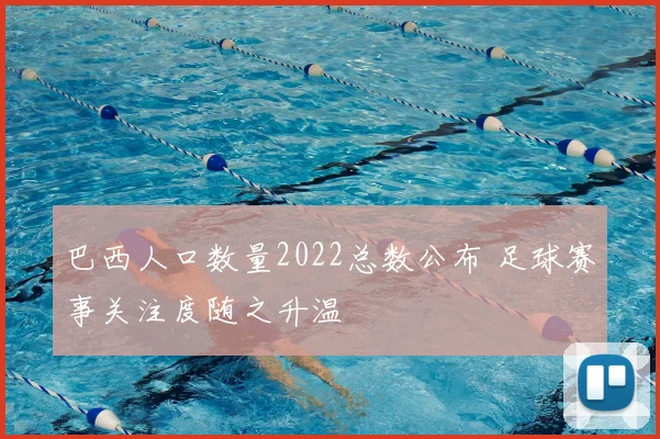 巴西人口数量2022总数公布 足球赛事关注度随之升温