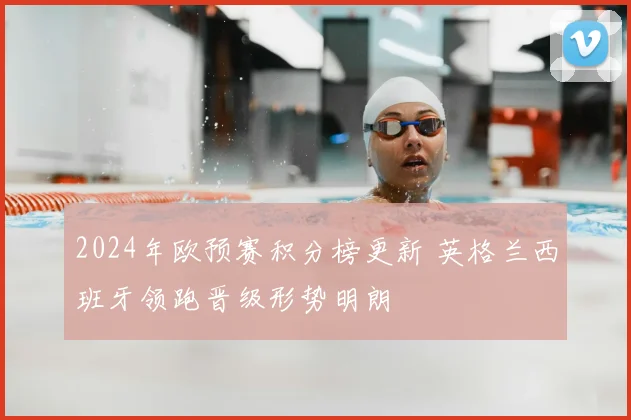 2024年欧预赛积分榜更新 英格兰西班牙领跑晋级形势明朗