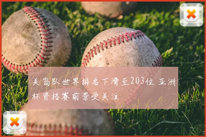 关岛队世界排名下滑至203位 亚洲杯资格赛前景受关注
