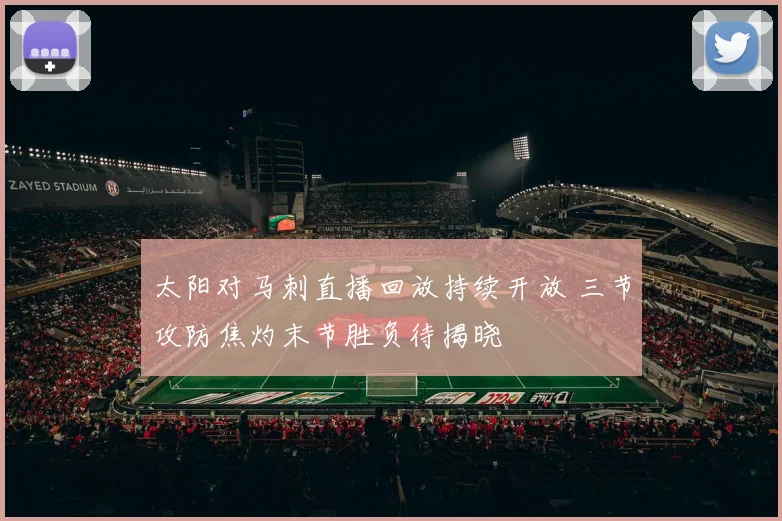 太阳对马刺直播回放持续开放 三节攻防焦灼末节胜负待揭晓