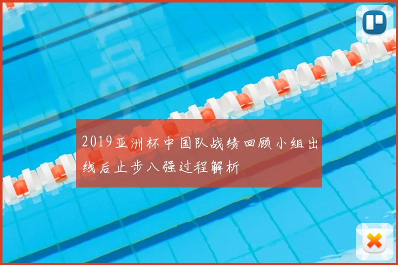 2019亚洲杯中国队战绩回顾小组出线后止步八强过程解析