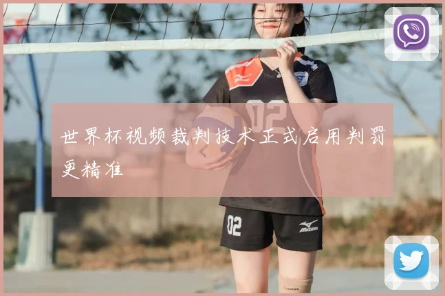 世界杯视频裁判技术正式启用判罚更精准