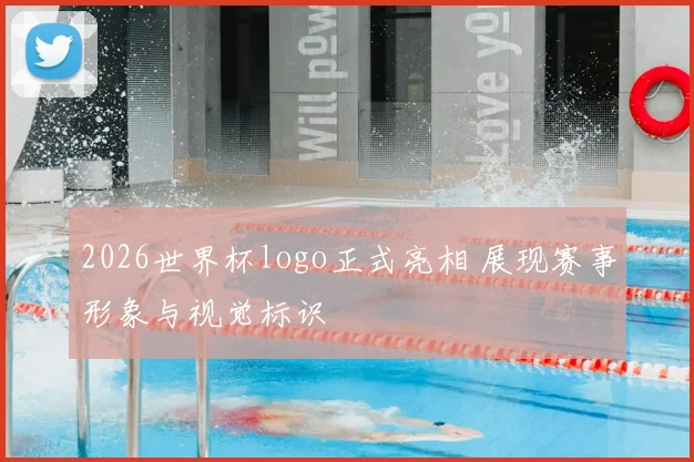 2026世界杯logo正式亮相 展现赛事形象与视觉标识