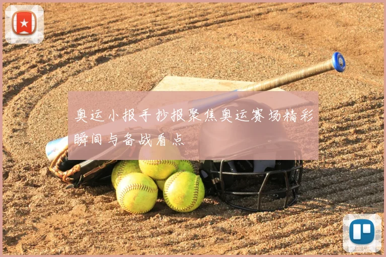 奥运小报手抄报聚焦奥运赛场精彩瞬间与备战看点