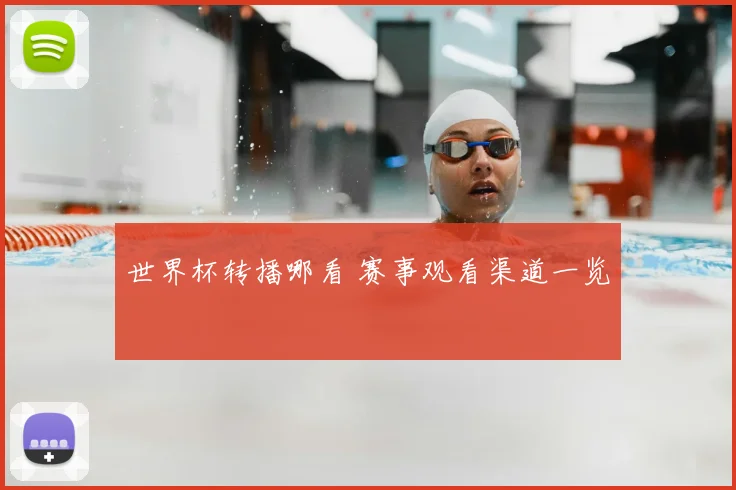 世界杯转播哪看 赛事观看渠道一览