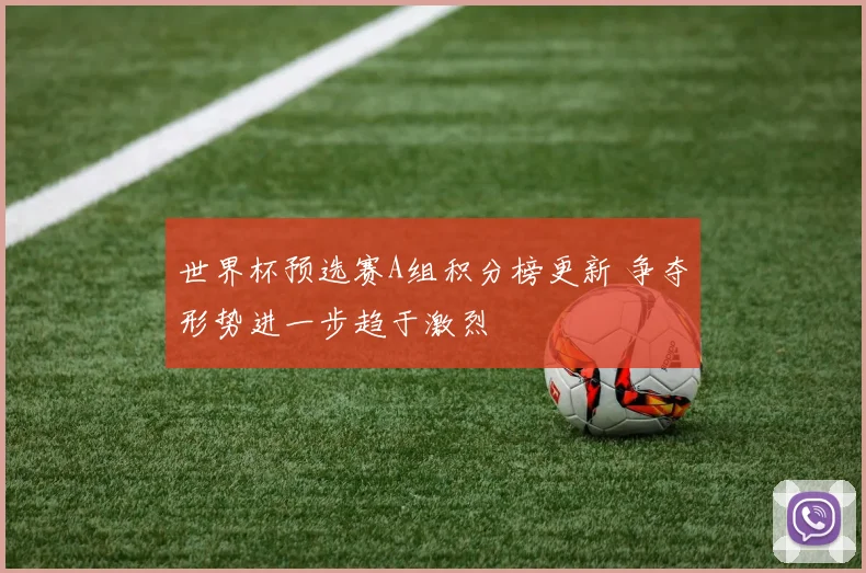 世界杯预选赛A组积分榜更新 争夺形势进一步趋于激烈