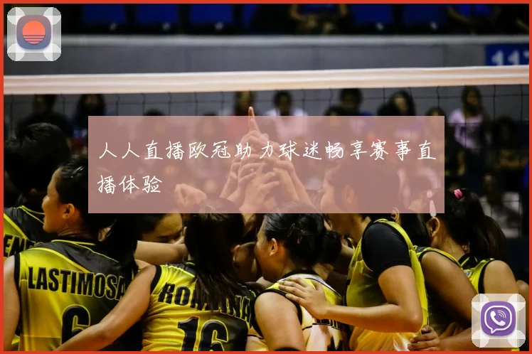 人人直播欧冠助力球迷畅享赛事直播体验