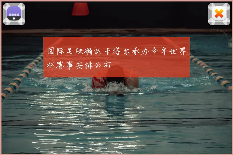 国际足联确认卡塔尔承办今年世界杯赛事安排公布