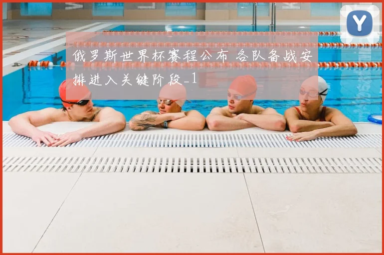 俄罗斯世界杯赛程公布 各队备战安排进入关键阶段_1