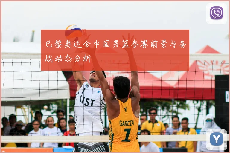 巴黎奥运会中国男篮参赛前景与备战动态分析
