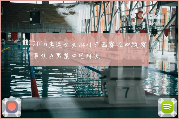 2016奥运会女排对巴西赛况回顾 赛事焦点聚集中巴对决