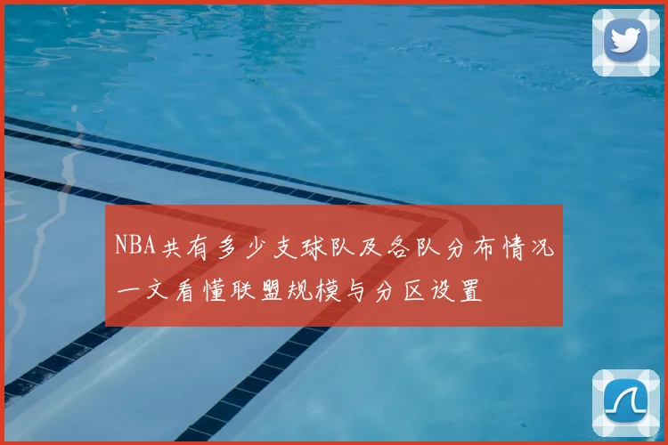 NBA共有多少支球队及各队分布情况一文看懂联盟规模与分区设置