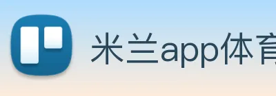 米兰app体育安全登录入口 logo